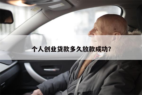 个人创业贷款多久放款成功?