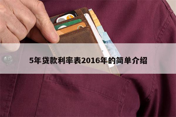 5年贷款利率表2016年的简单介绍