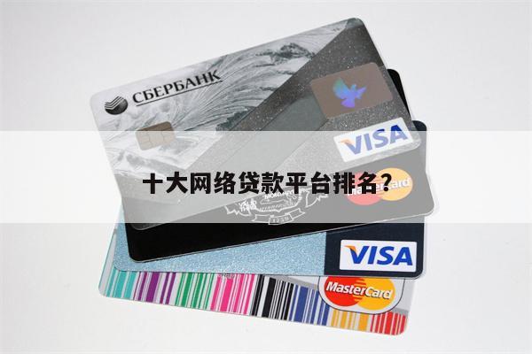十大网络贷款平台排名?