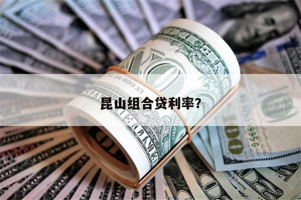昆山组合贷利率?