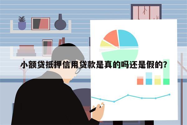 小额贷抵押信用贷款是真的吗还是假的?