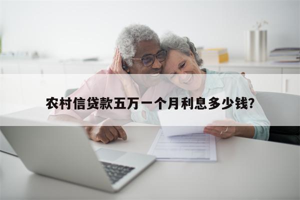 农村信贷款五万一个月利息多少钱?