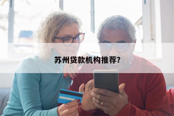 苏州贷款机构推荐?