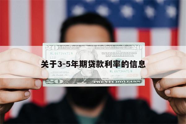 关于3-5年期贷款利率的信息