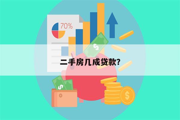 二手房几成贷款?