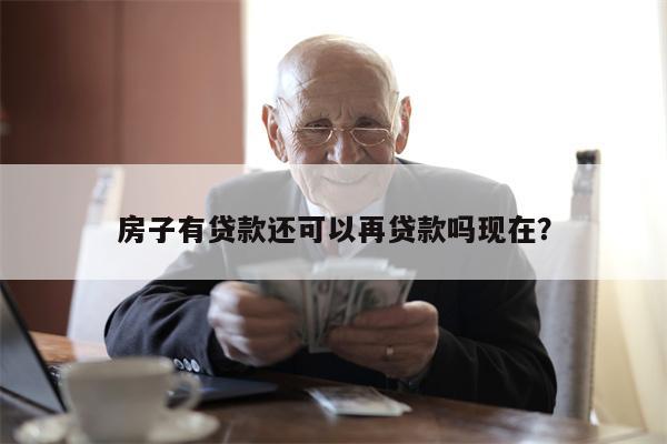 房子有贷款还可以再贷款吗现在?