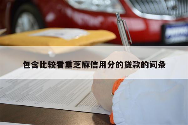 包含比较看重芝麻信用分的贷款的词条