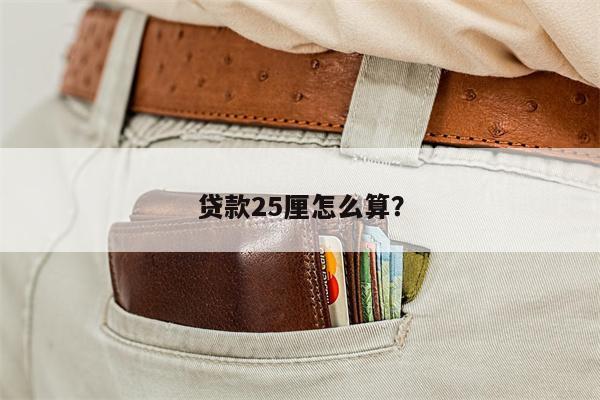 贷款25厘怎么算?