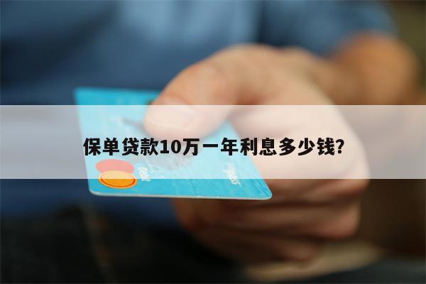 保单贷款10万一年利息多少钱?