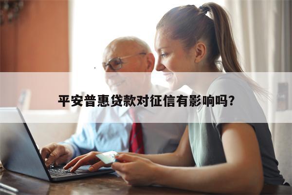 平安普惠贷款对征信有影响吗?