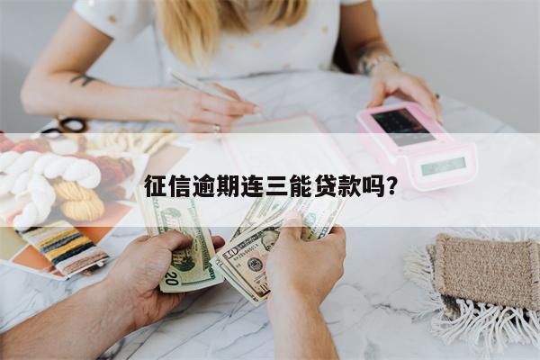 征信逾期连三能贷款吗?