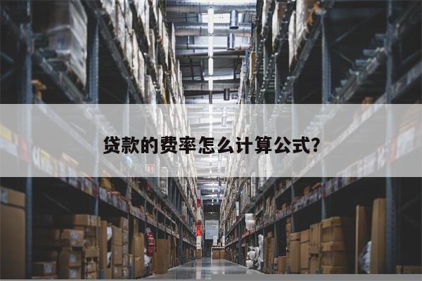 贷款的费率怎么计算公式?