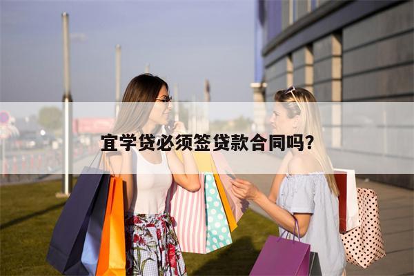 宜学贷必须签贷款合同吗?