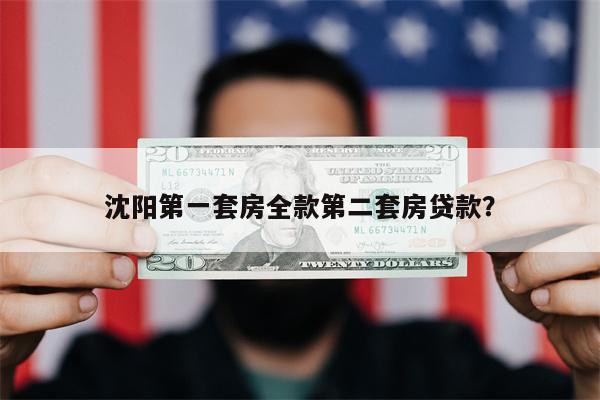 沈阳第一套房全款第二套房贷款?