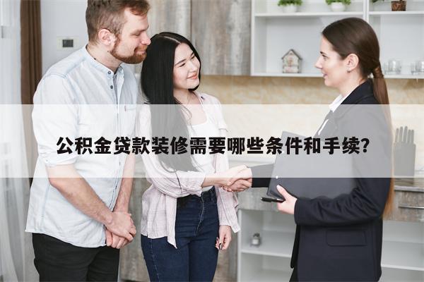 公积金贷款装修需要哪些条件和手续?