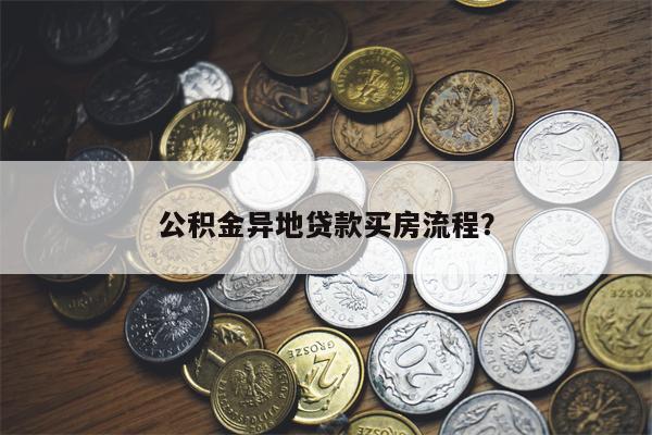公积金异地贷款买房流程?