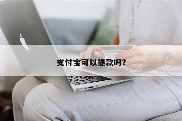 支付宝可以提款吗?