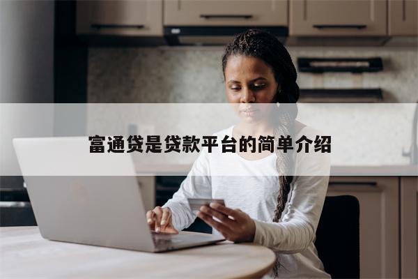 富通贷是贷款平台的简单介绍