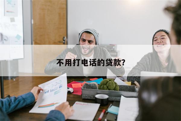 不用打电话的贷款?