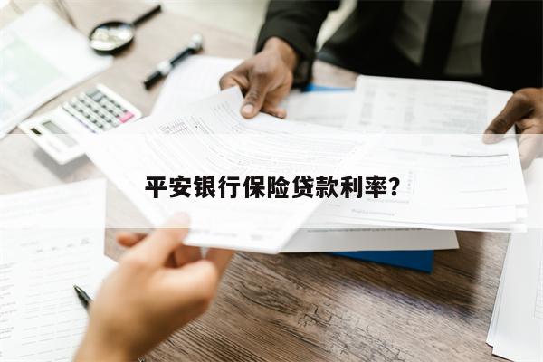 平安银行保险贷款利率?