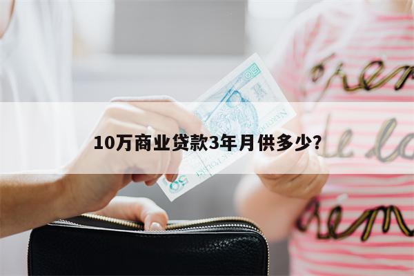 10万商业贷款3年月供多少?