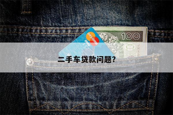 二手车贷款问题?