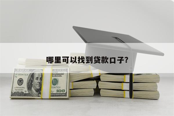 哪里可以找到贷款口子?