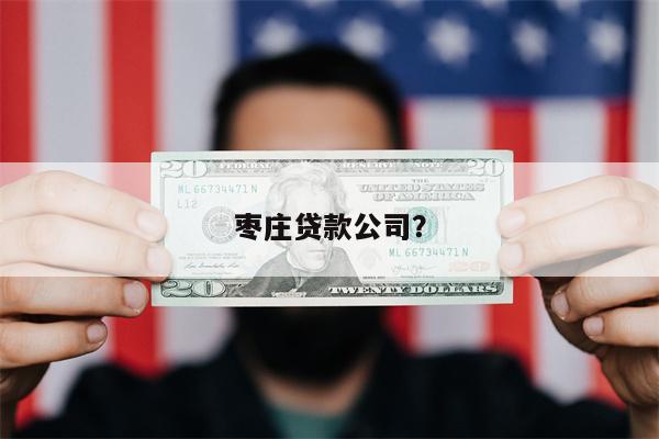 枣庄贷款公司?