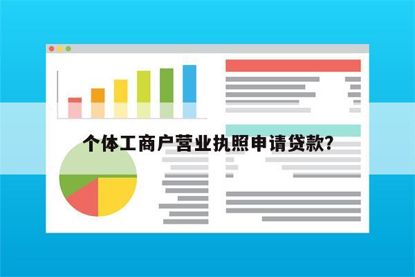 个体工商户营业执照申请贷款?