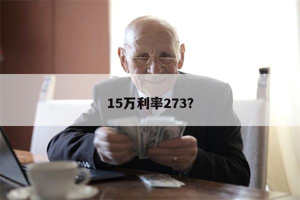 15万利率273?