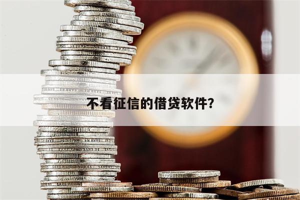 不看征信的借贷软件?