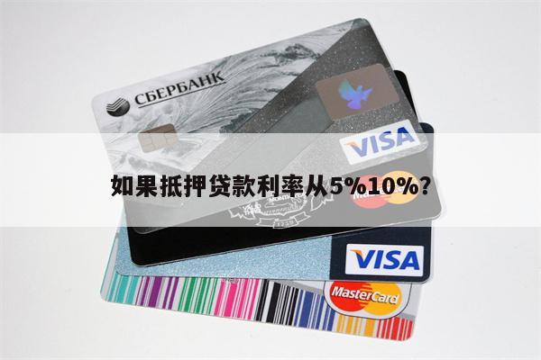 如果抵押贷款利率从5%10%?