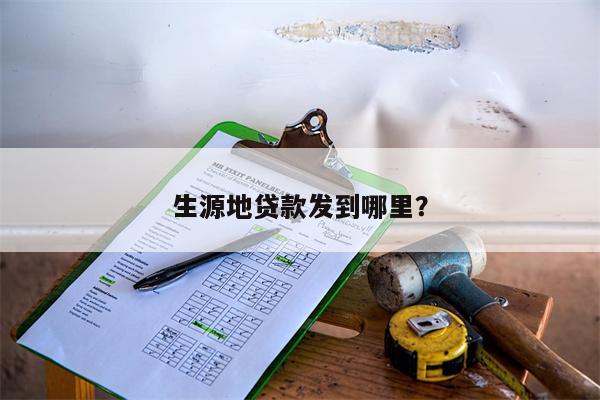 生源地贷款发到哪里?