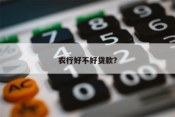 农行好不好贷款?