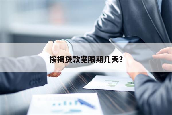 按揭贷款宽限期几天?