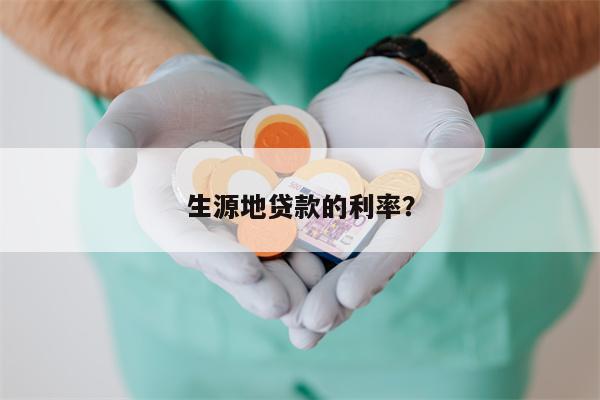 生源地贷款的利率?