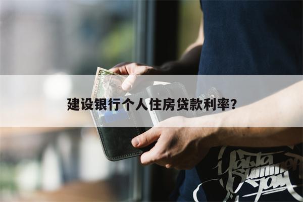 建设银行个人住房贷款利率?