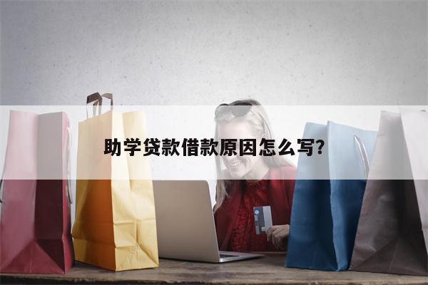 助学贷款借款原因怎么写?