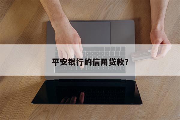 平安银行的信用贷款?
