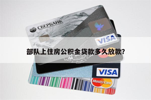 部队上住房公积金贷款多久放款?