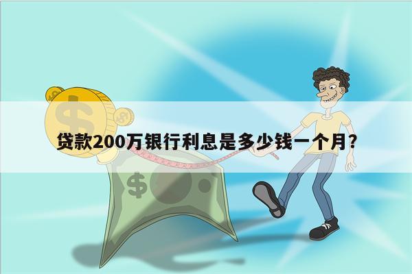 贷款200万银行利息是多少钱一个月?