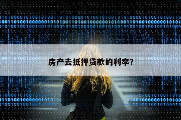 房产去抵押贷款的利率?