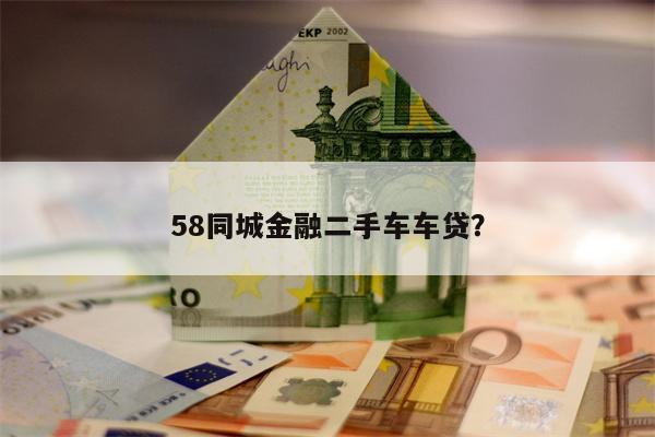 58同城金融二手车车贷?