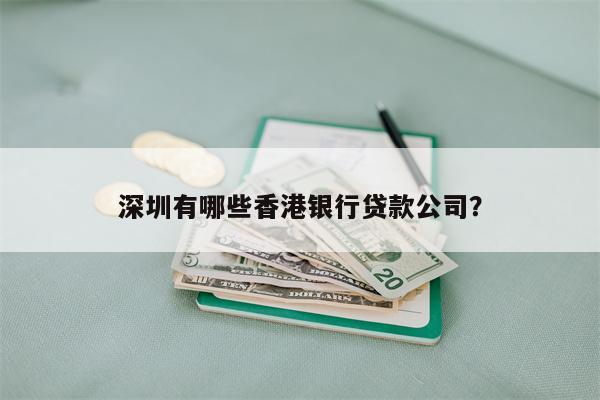 深圳有哪些香港银行贷款公司?