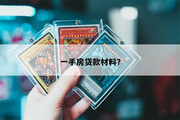 一手房贷款材料?