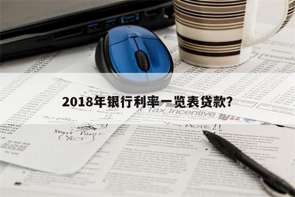 2018年银行利率一览表贷款?