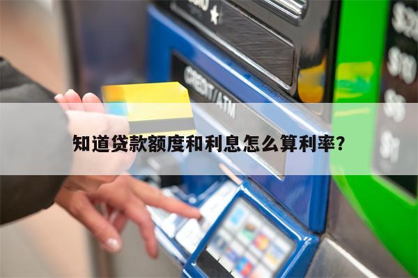 知道贷款额度和利息怎么算利率?