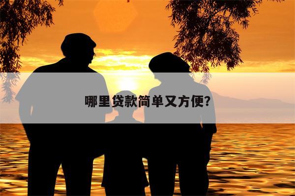 哪里贷款简单又方便?