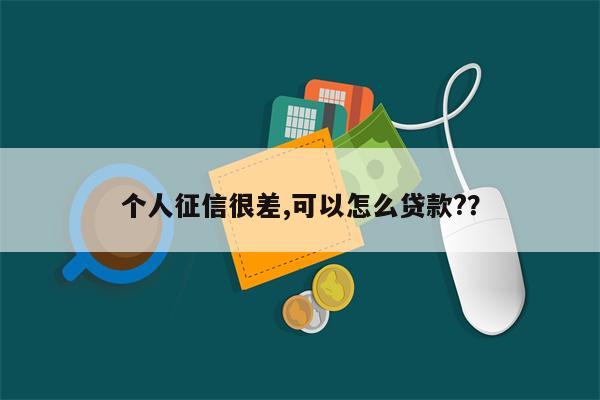 个人征信很差,可以怎么贷款??