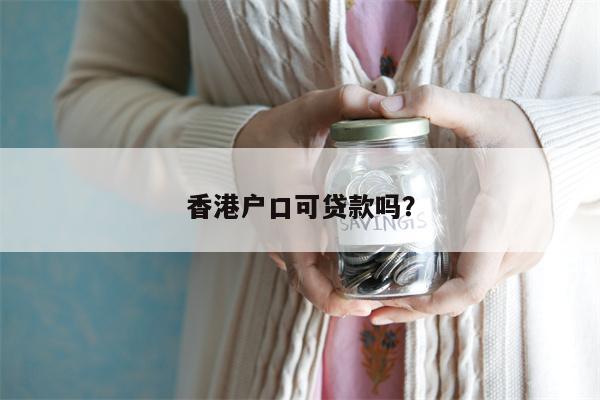 香港户口可贷款吗?
